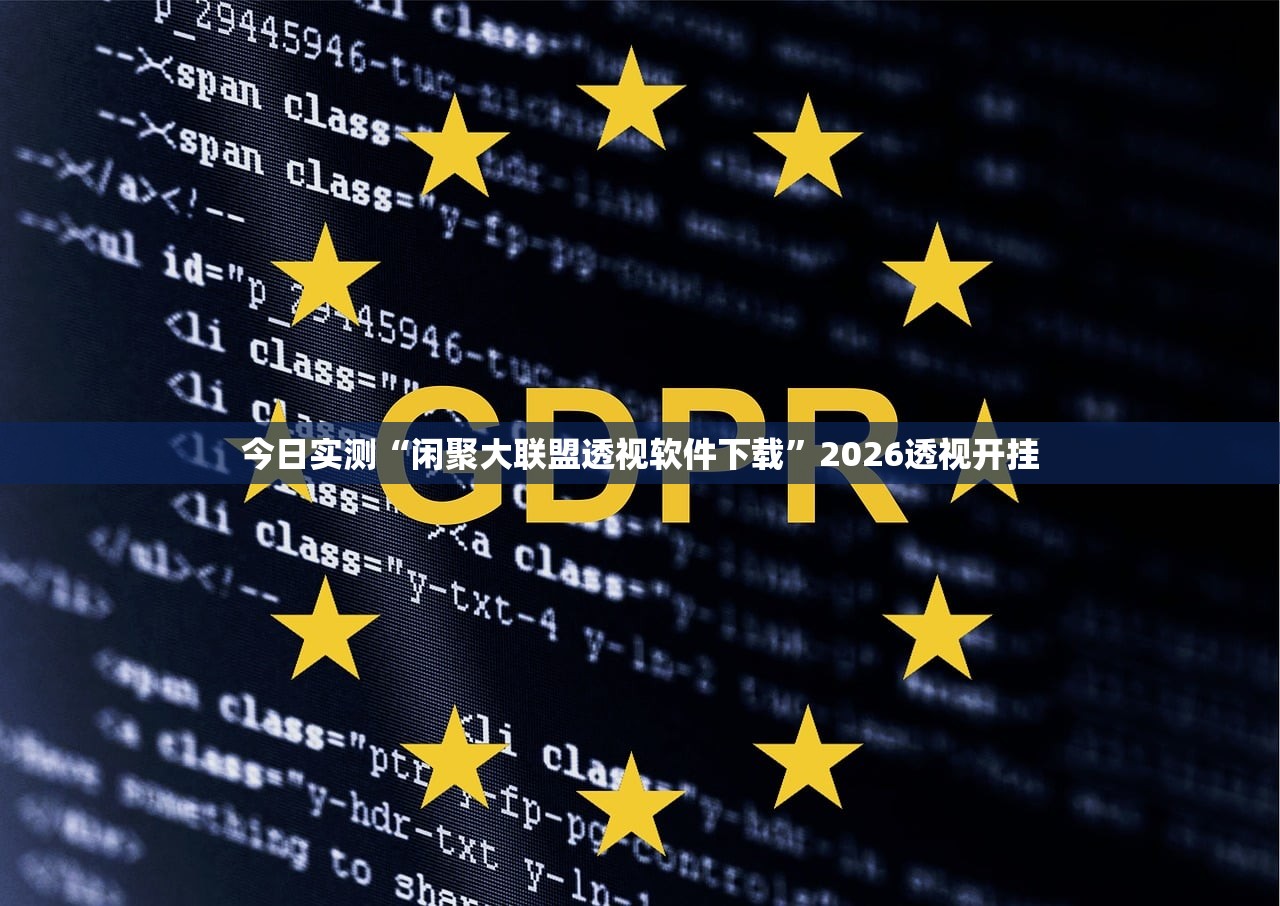今日实测“闲聚大联盟透视软件下载”2026透视开挂