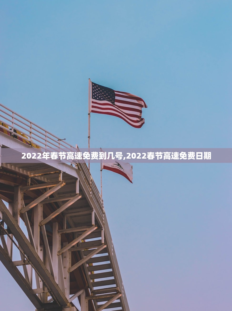 2022年春节高速免费到几号,2022春节高速免费日期 2022年春节高速免费到几号,2022春节高速免费日期