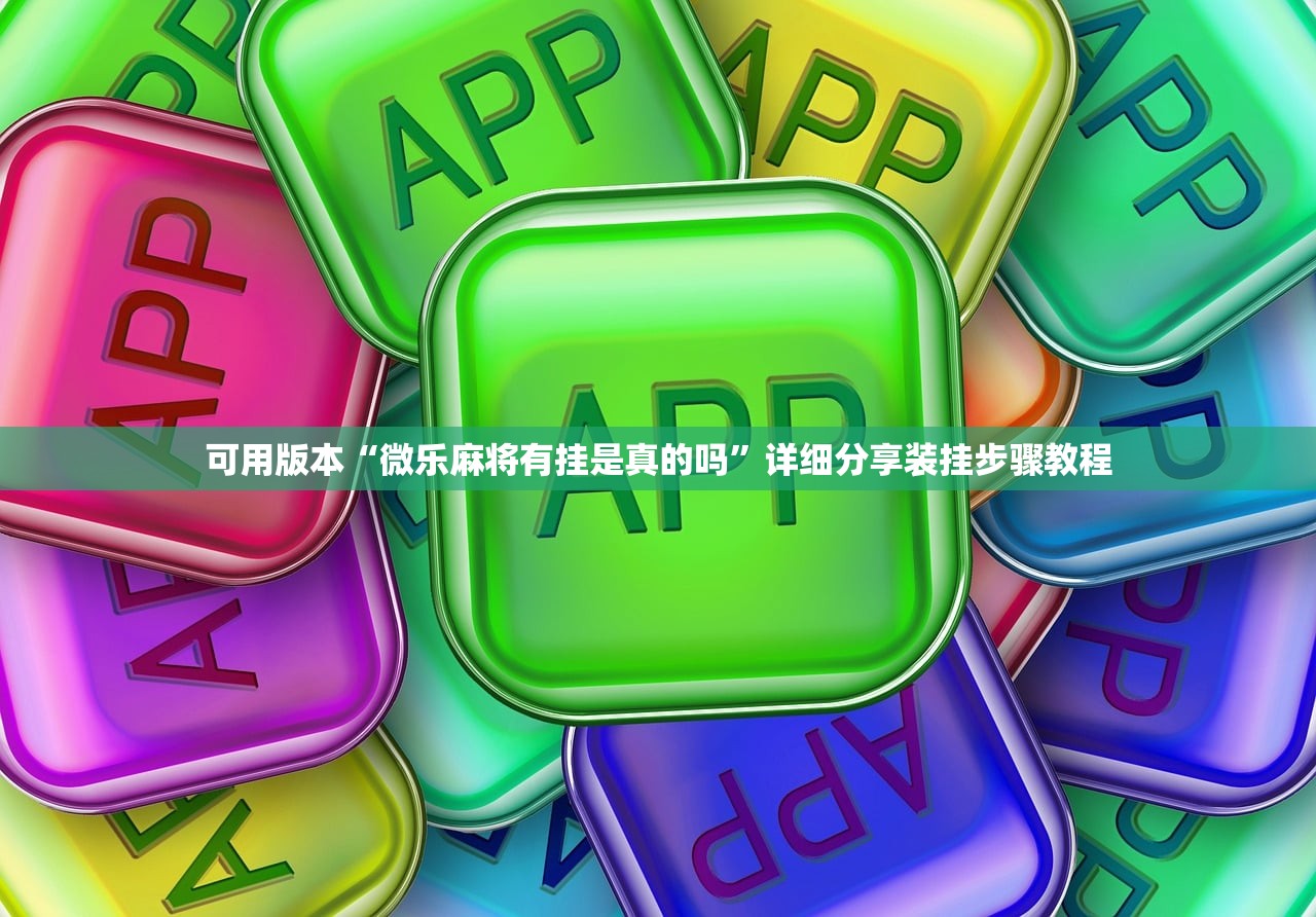 可用版本“微乐麻将有挂是真的吗”详细分享装挂步骤教程