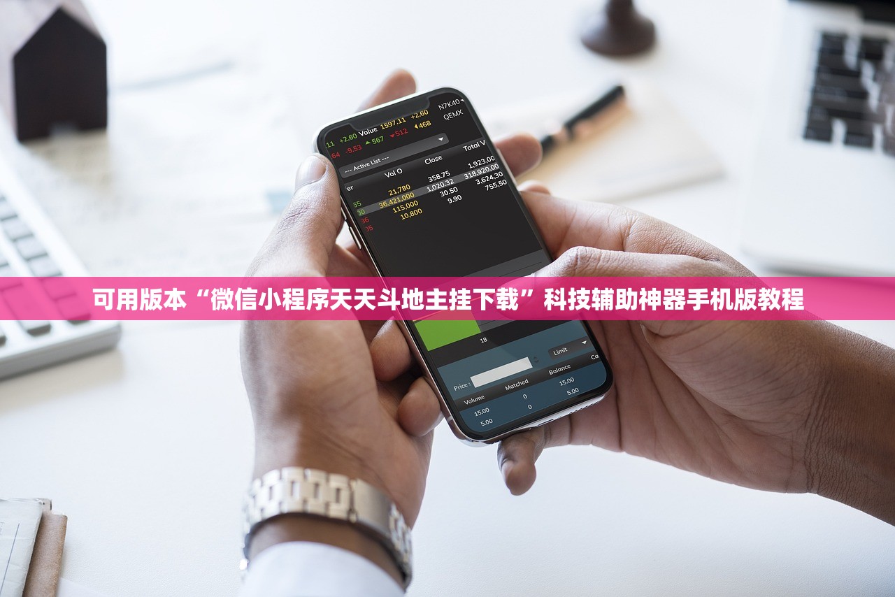 可用版本“微信小程序天天斗地主挂下载”科技辅助神器手机版教程