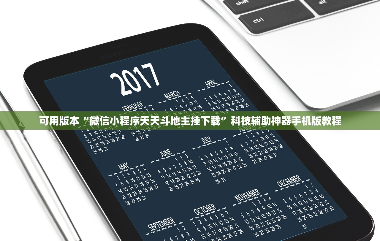 可用版本“微信小程序天天斗地主挂下载	”科技辅助神器手机版教程
