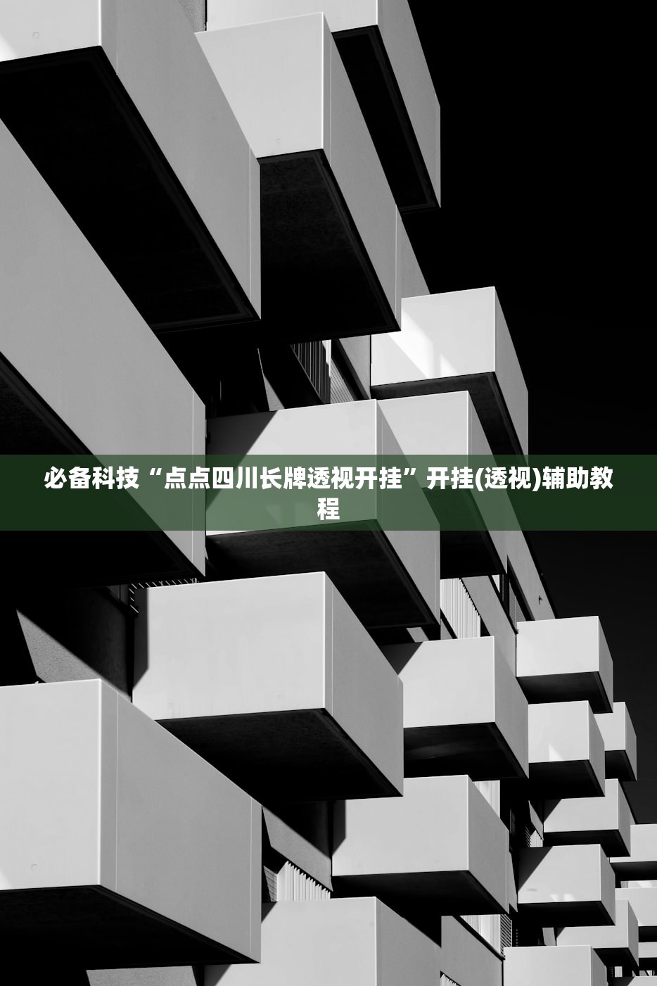 必备科技“点点四川长牌透视开挂”开挂(透视)辅助教程
