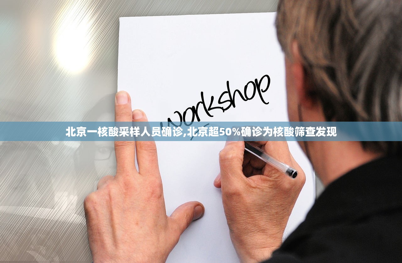 北京一核酸采样人员确诊,北京超50%确诊为核酸筛查发现