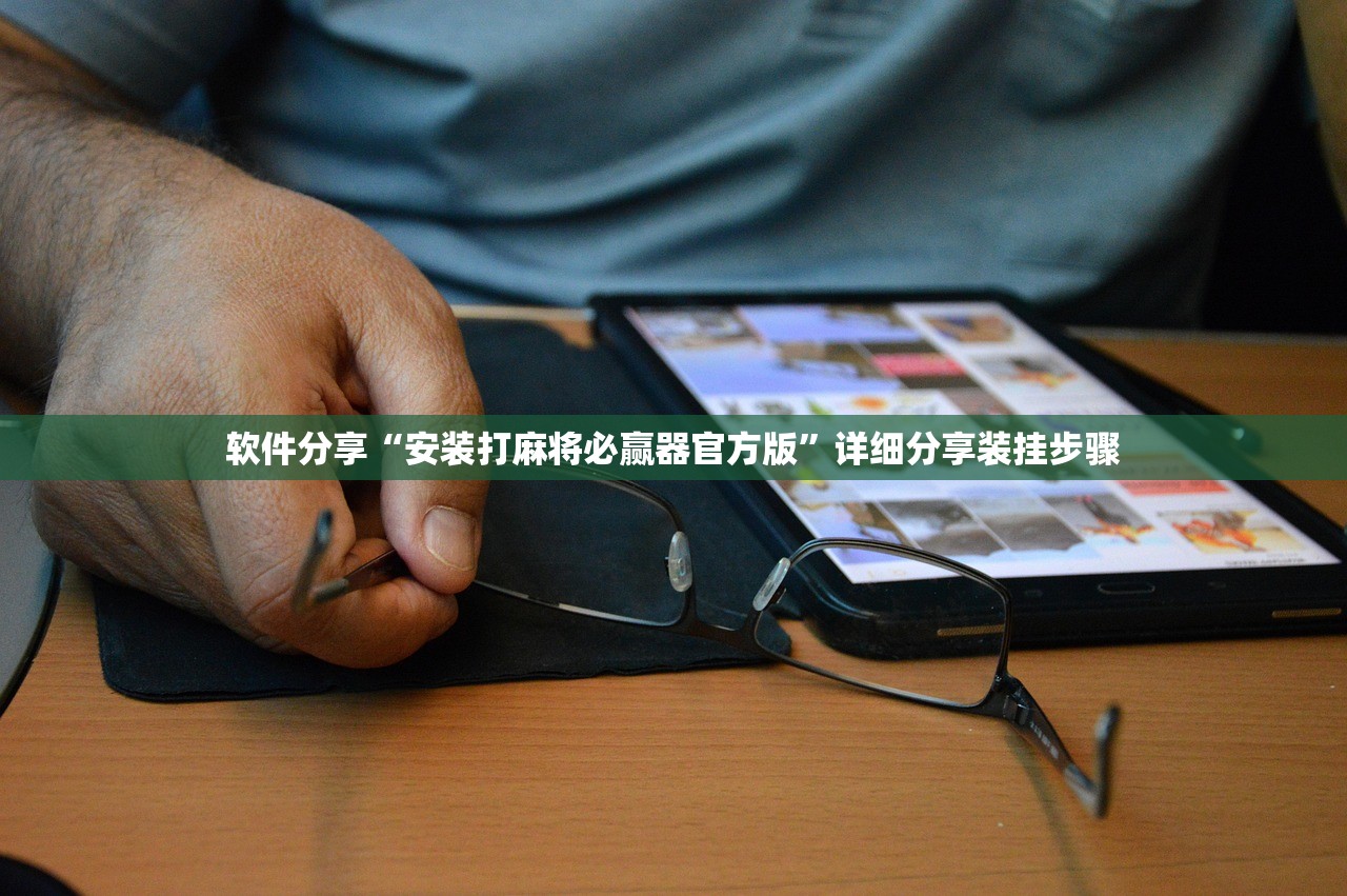 软件分享“安装打麻将必赢器官方版”详细分享装挂步骤