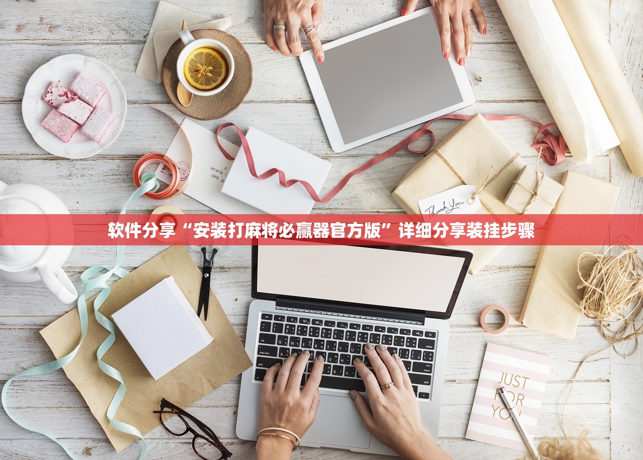 软件分享“安装打麻将必赢器官方版	”详细分享装挂步骤