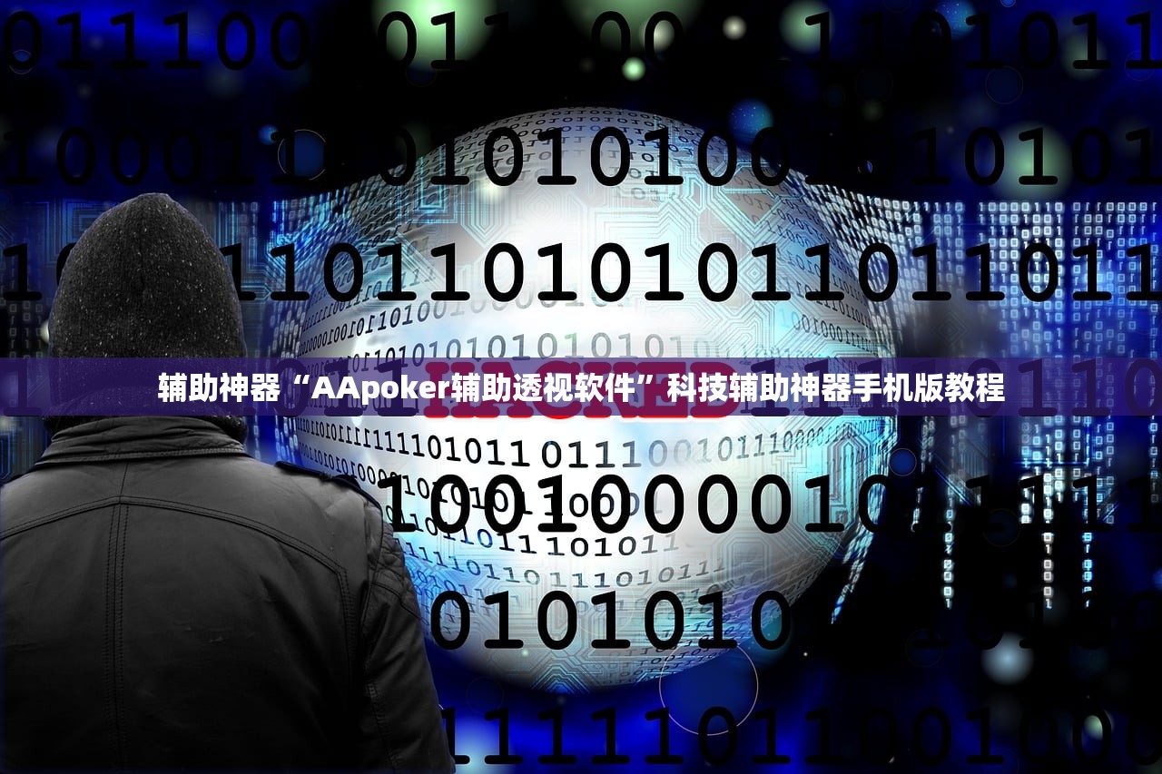 辅助神器“AApoker辅助透视软件”科技辅助神器手机版教程