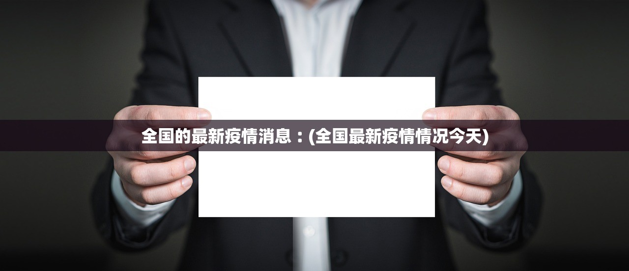 全国的最新疫情消息︰(全国最新疫情情况今天)