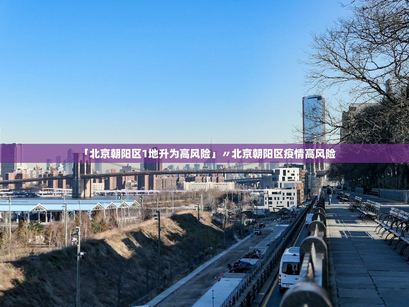 「北京朝阳区1地升为高风险」〃北京朝阳区疫情高风险