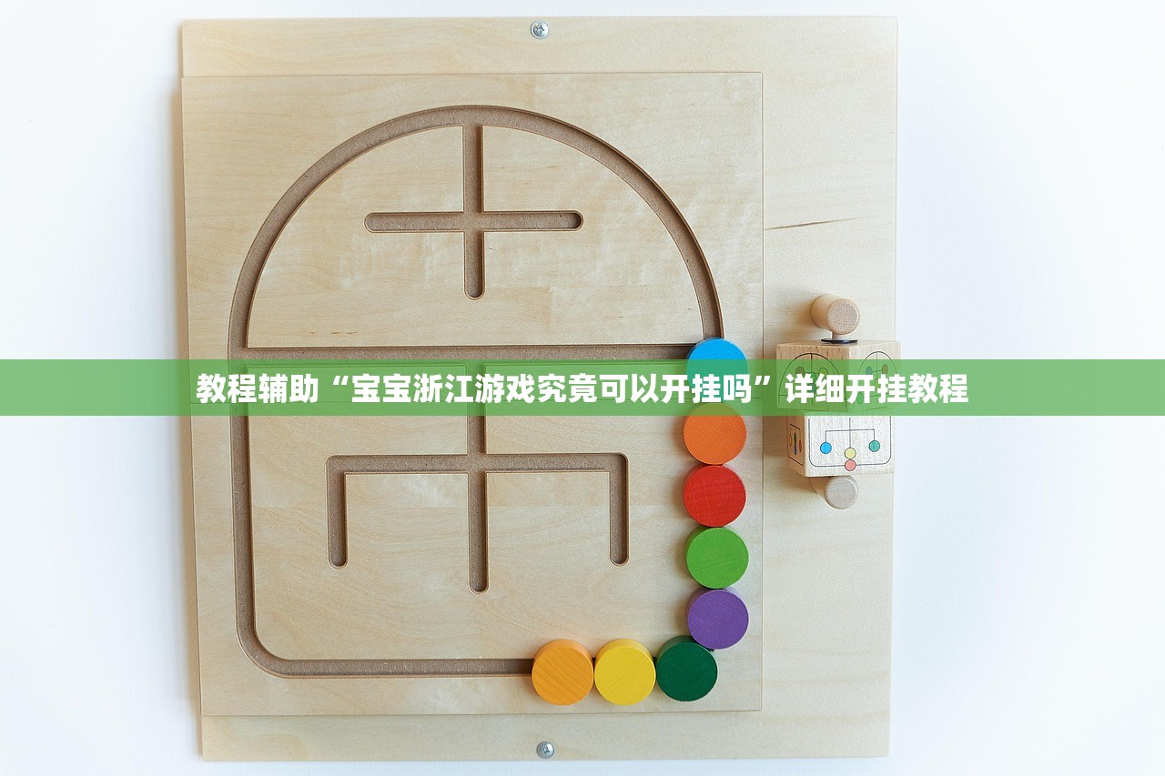 教程辅助“宝宝浙江游戏究竟可以开挂吗”详细开挂教程