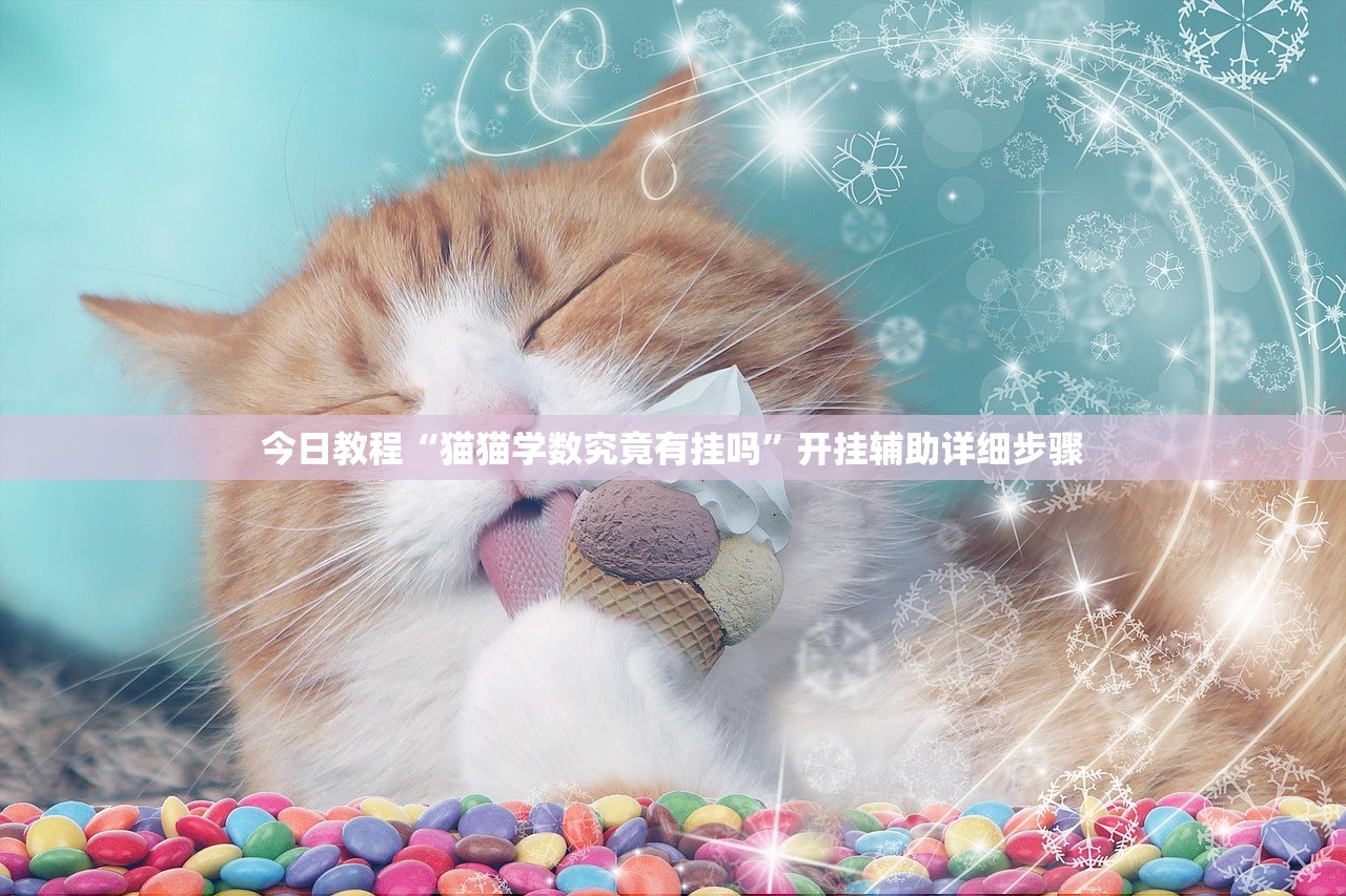 今日教程“猫猫学数究竟有挂吗”开挂辅助详细步骤