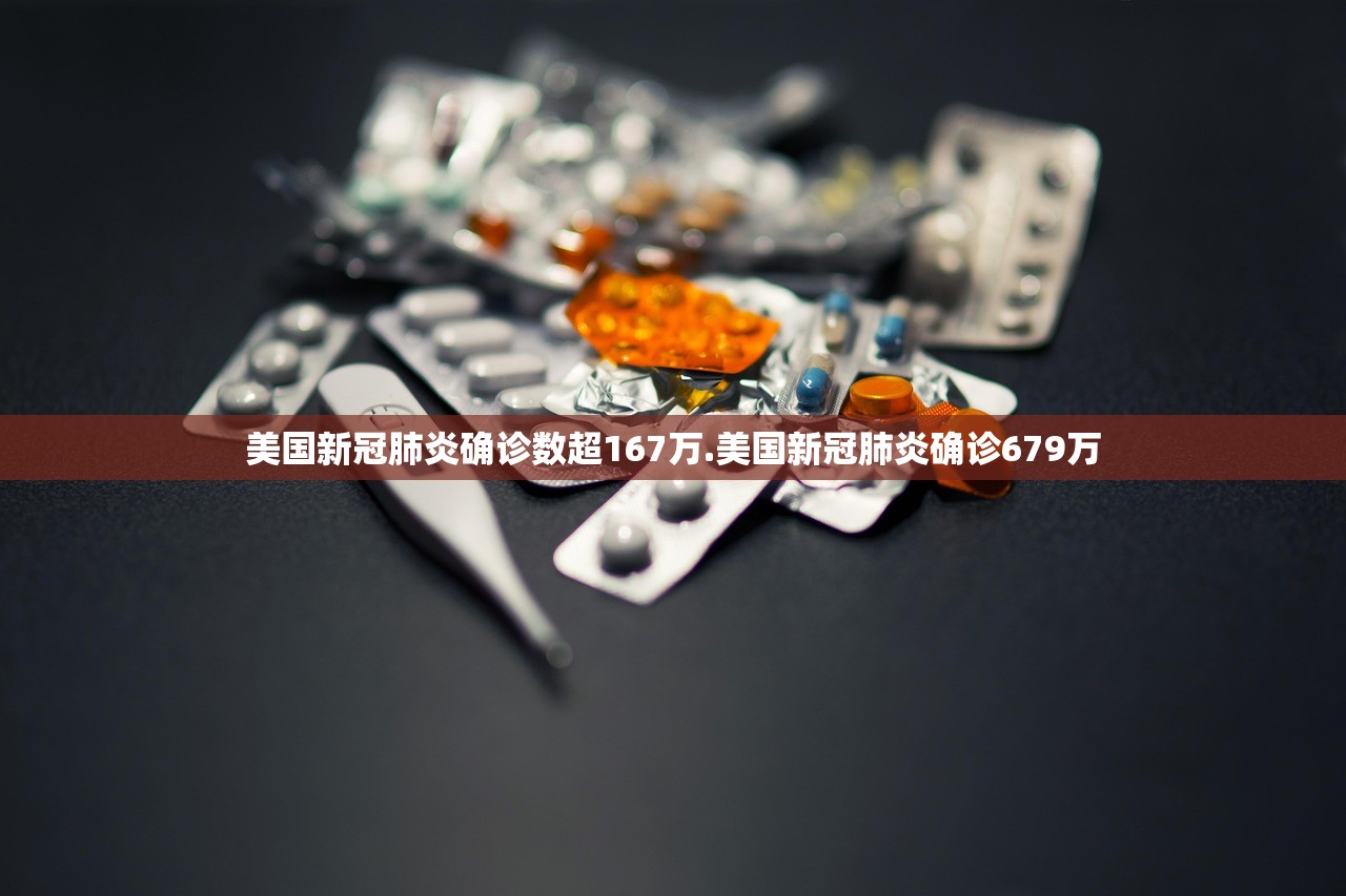 美国新冠肺炎确诊数超167万.美国新冠肺炎确诊679万 美国新冠肺炎确诊数超167万.美国新冠肺炎确诊679万