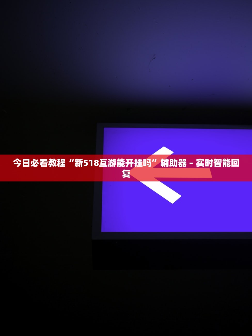 今日必看教程“新518互游能开挂吗”辅助器 – 实时智能回复