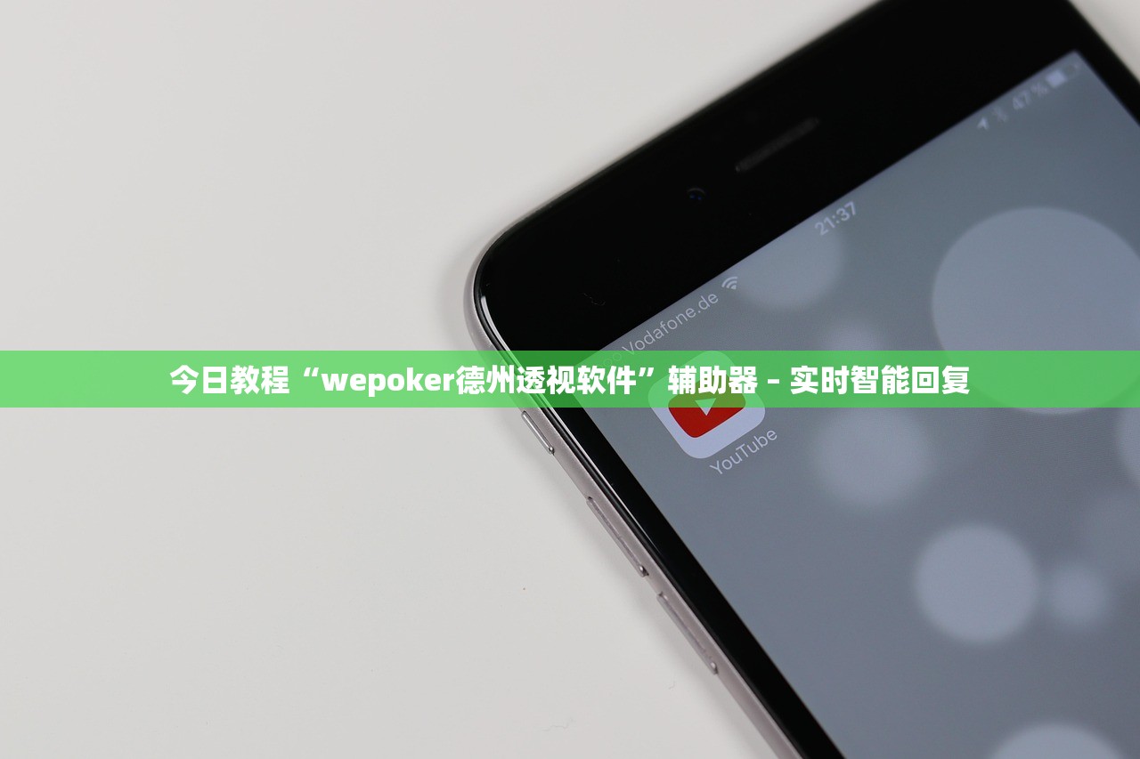 今日教程“wepoker德州透视软件”辅助器 – 实时智能回复