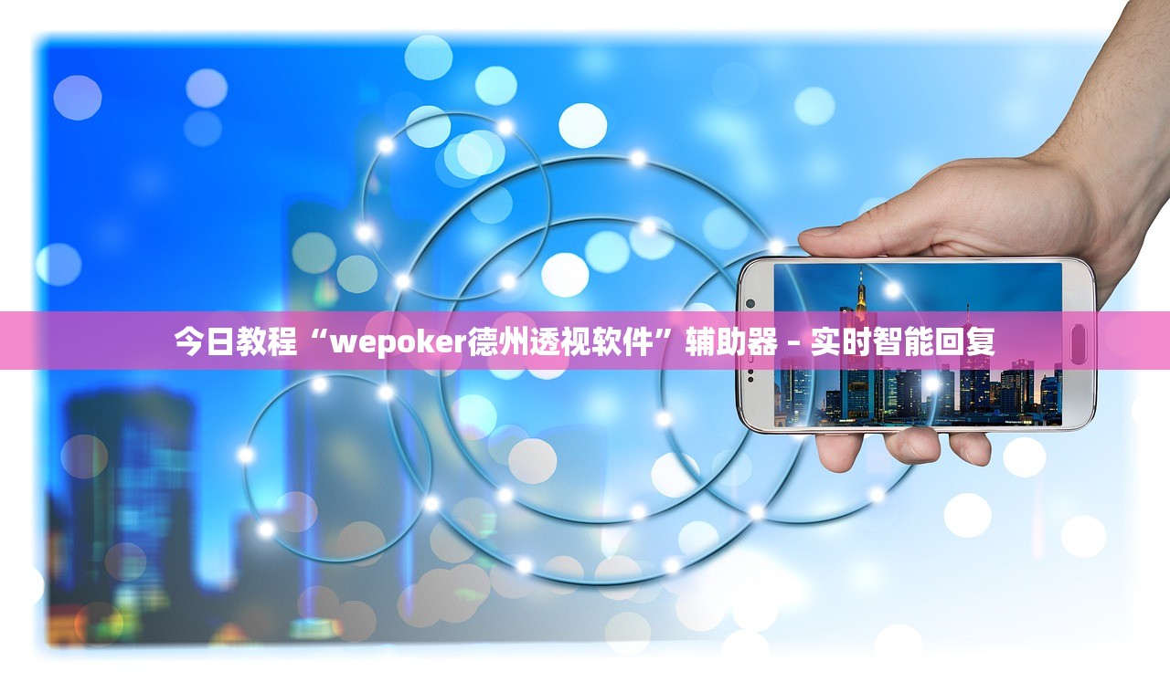 今日教程“wepoker德州透视软件”辅助器 – 实时智能回复