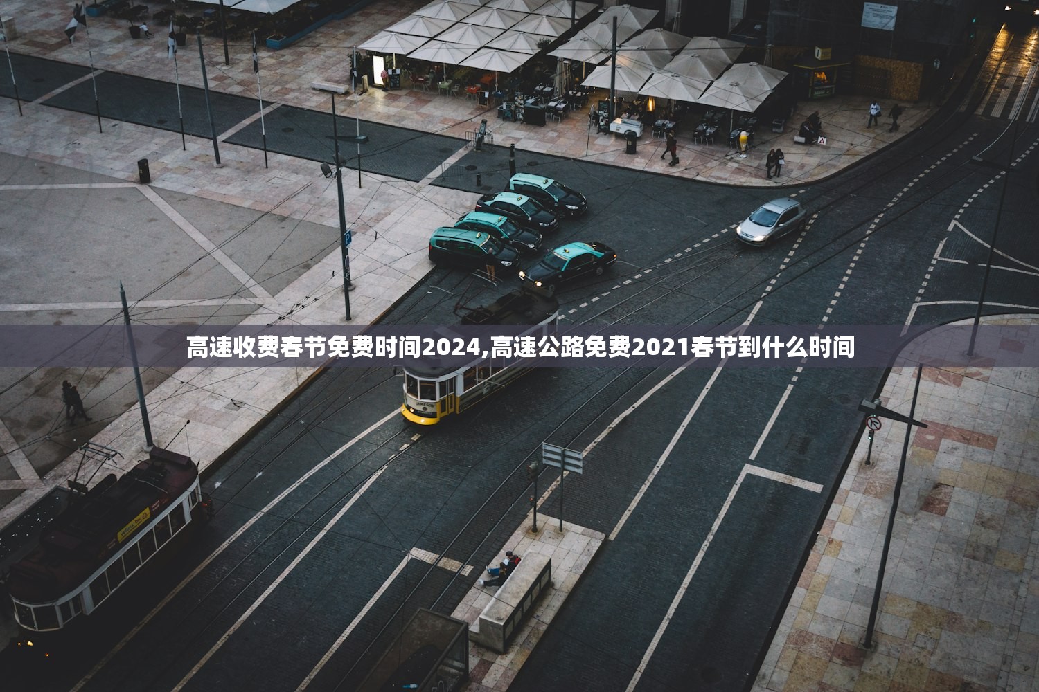 高速收费春节免费时间2024,高速公路免费2021春节到什么时间