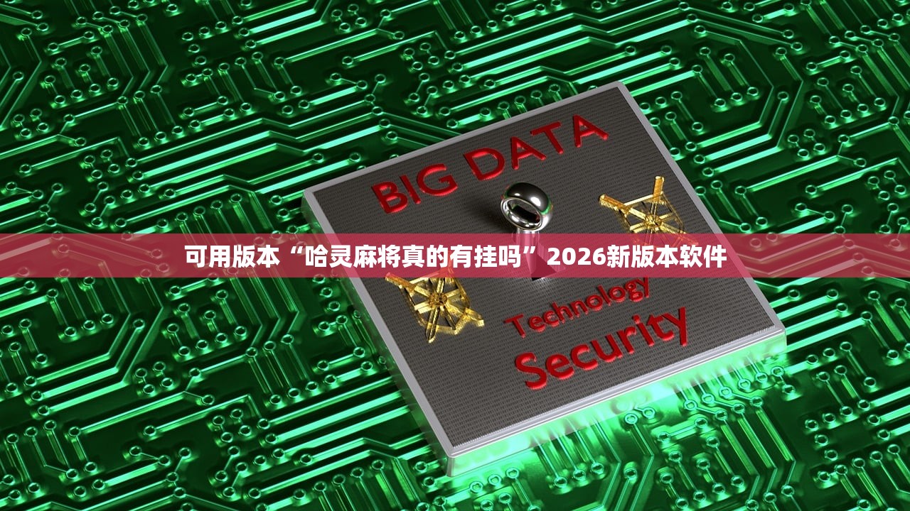 可用版本“哈灵麻将真的有挂吗”2026新版本软件