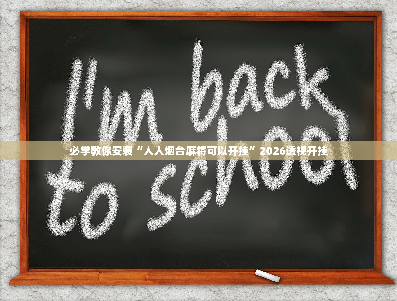 必学教你安装“人人烟台麻将可以开挂”2026透视开挂
