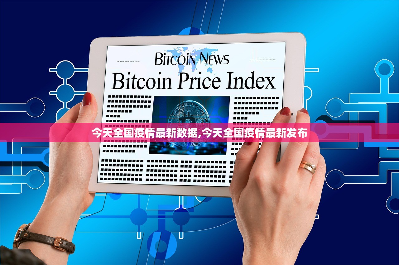 今天全国疫情最新数据,今天全国疫情最新发布 今天全国疫情最新数据,今天全国疫情最新发布